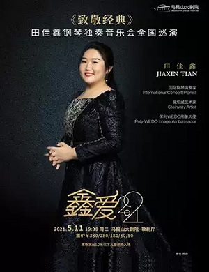 田佳鑫马鞍山音乐会