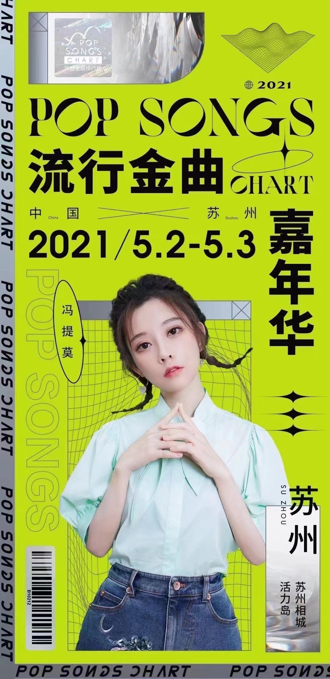 2021苏州流行金曲嘉年华门票价格、阵容发布