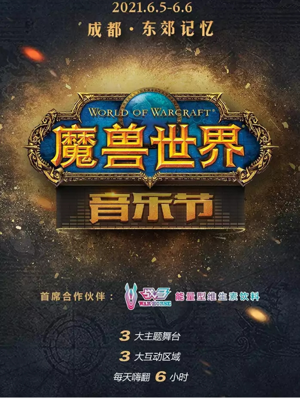 2021成都魔兽世界音乐节时间、地点、门票价格