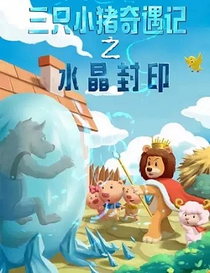 儿童剧《三只小猪奇遇记之水晶封印》苏州站