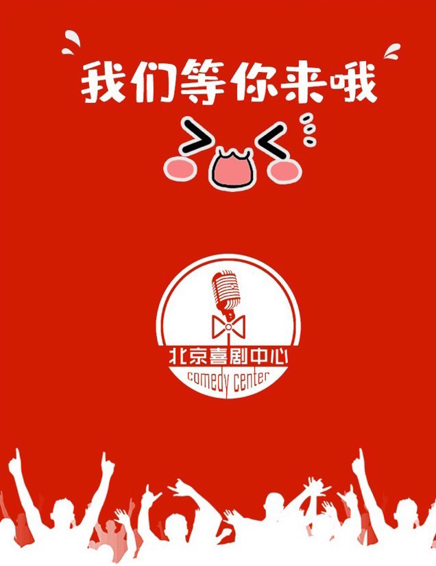 【明星脱口秀】2021年度巨制《刘仪伟和他的朋友们》北京喜剧中心-端午节爆笑特约专场-北京站