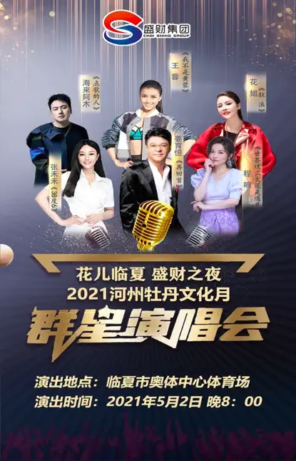 2021河州牡丹文化月临夏群星演唱会时间、地点、阵容、门票
