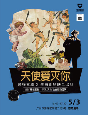 喜剧《天使爱灭你》广州站