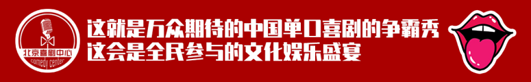 【明星脱口秀】2021年度巨制《刘仪伟和他的朋友们》北京喜剧中心-端午节爆笑特约专场-北京站