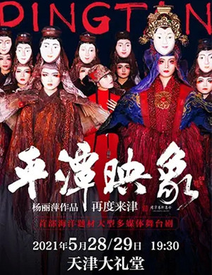 舞剧《平潭映象》天津站