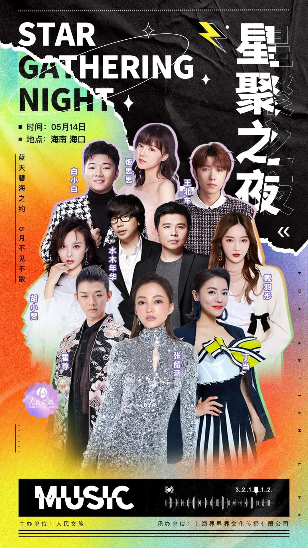 2021星聚之夜海口群星演唱会时间地点+演出阵容