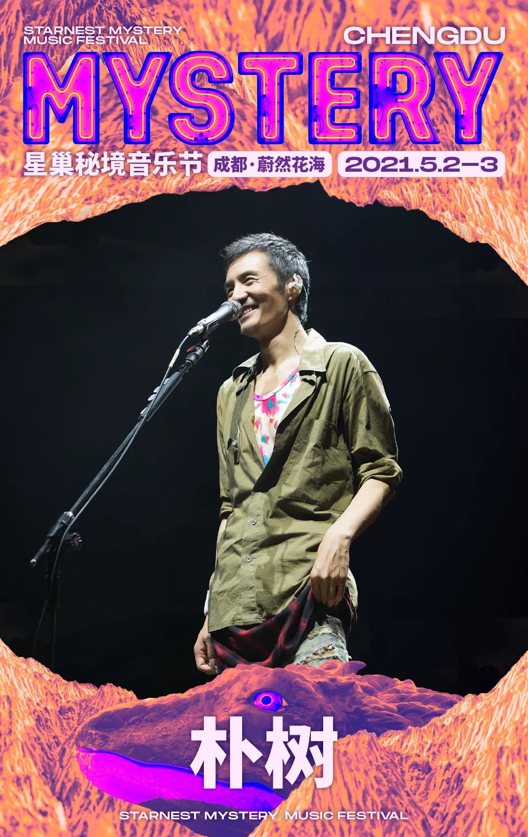 2023成都星巢秘境音乐节时间表及演出阵容