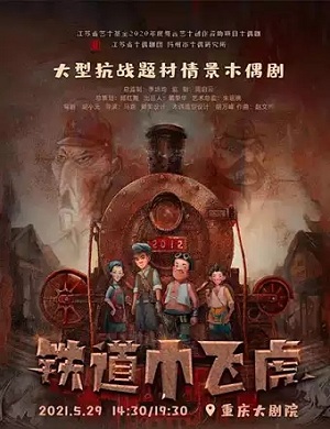 木偶剧《铁道小飞虎》重庆站