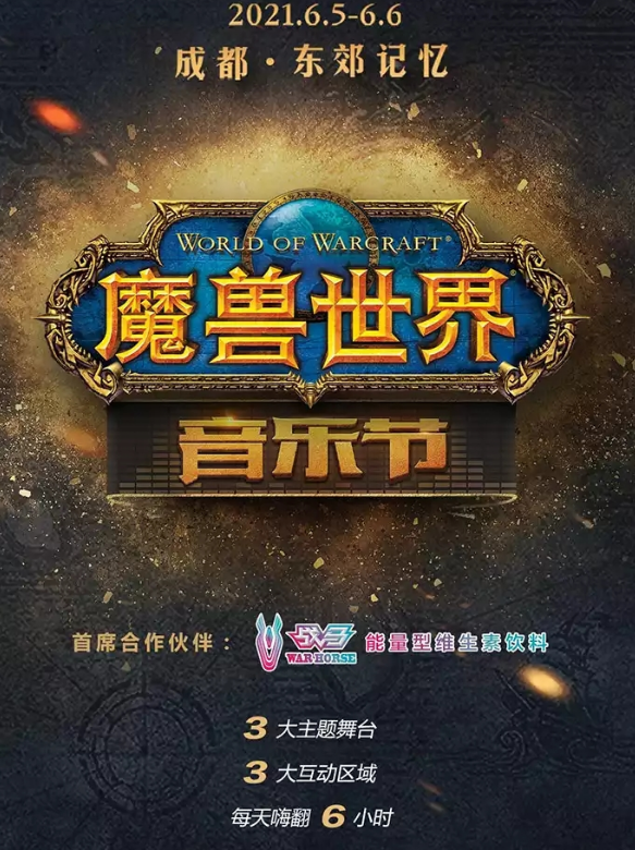 成都魔兽世界音乐节2021门票多少钱（附购票入口）