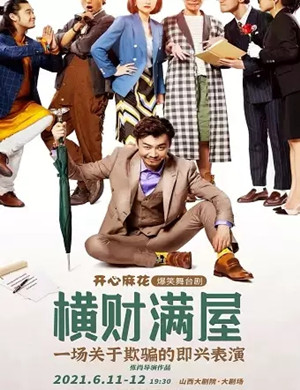 舞台剧《横财满屋》太原站