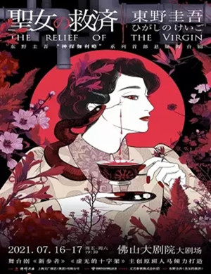 舞台剧《圣女的救济》佛山站