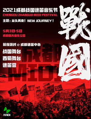 2021成都战国迷笛音乐节阵容公布、门票价格