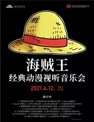 海贼王南宁动漫音乐会