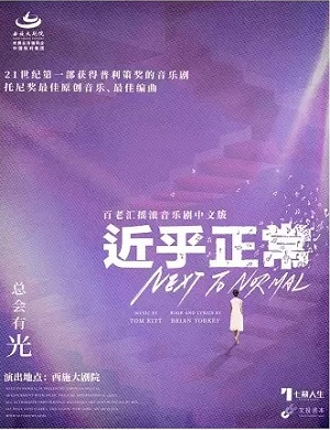 音乐剧《近乎正常》绍兴站