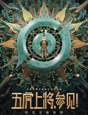 2025王者荣耀呼和浩特音乐会