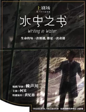 话剧《水中之书》北京站