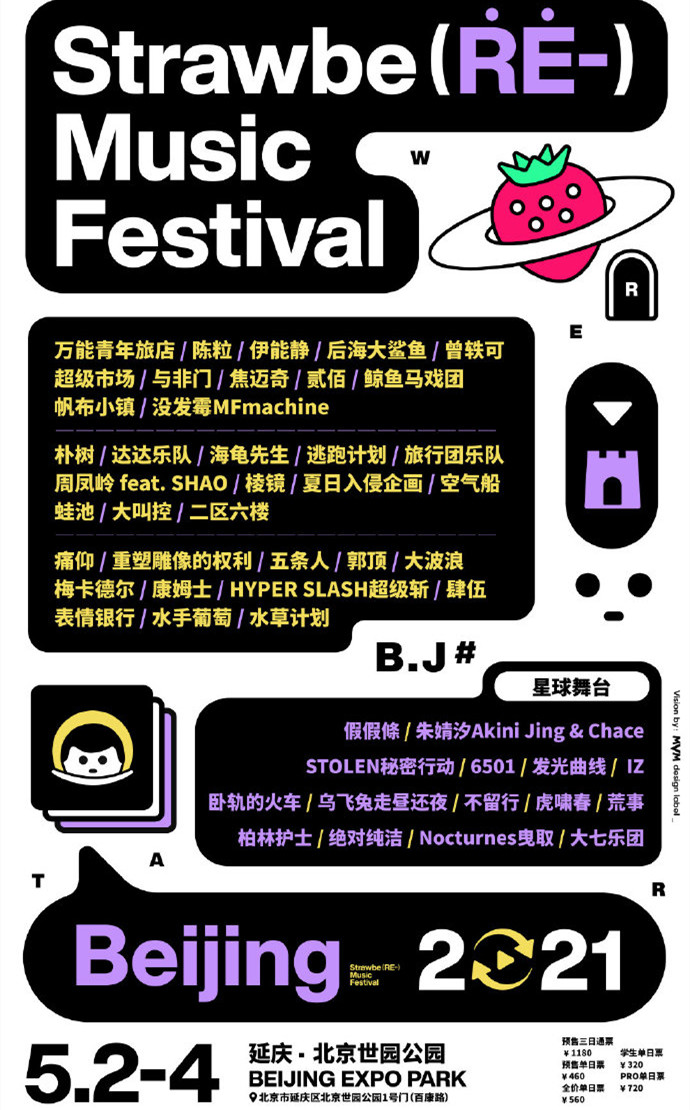 2026北京草莓音乐节演出时间地点+阵容详情
