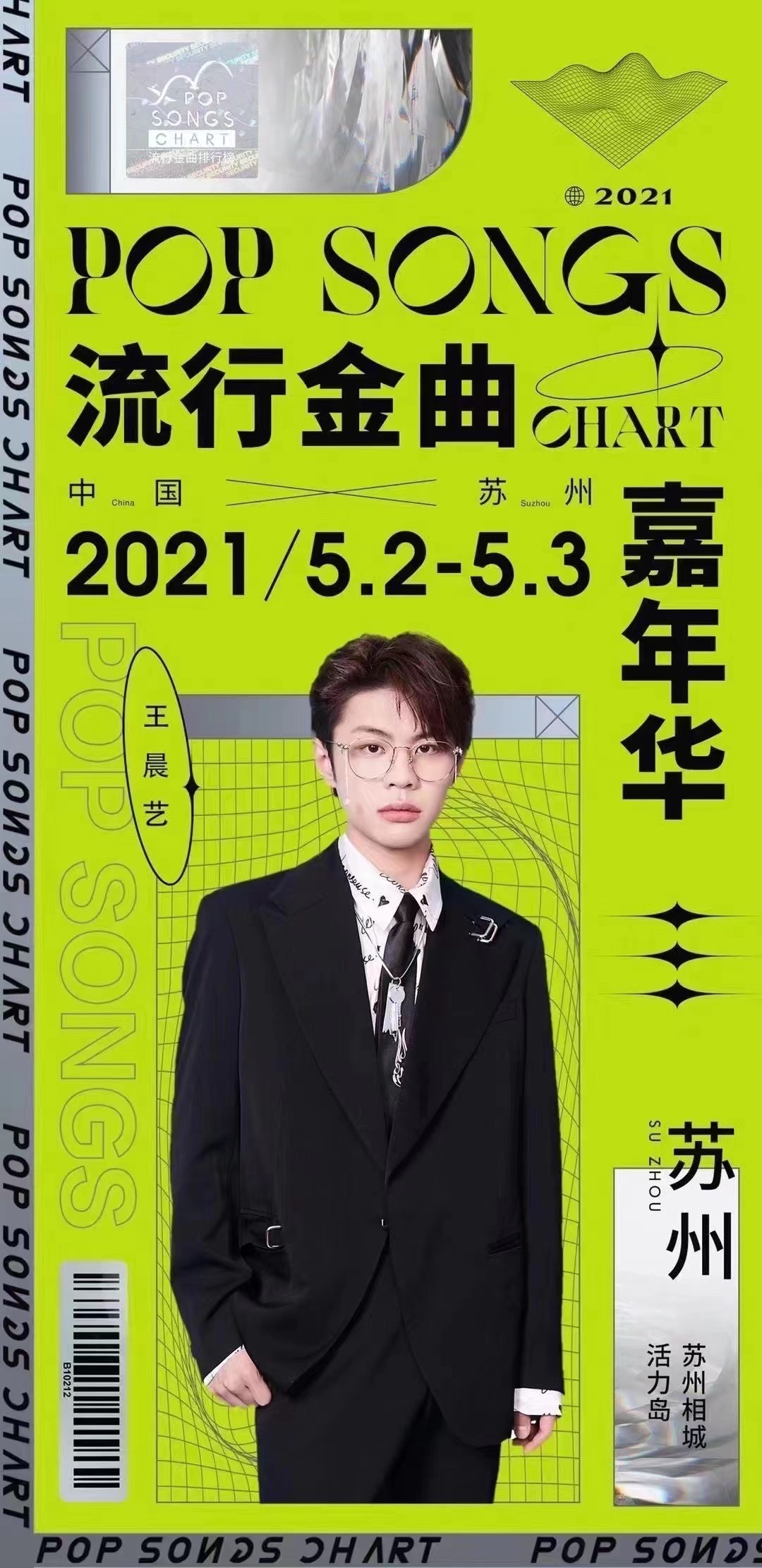 苏州流行金曲嘉年华2021时间、地点、门票价格