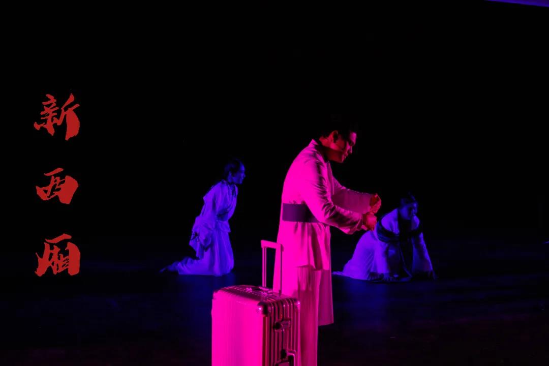 2021丁一滕新程式戏剧《新西厢》经典版-天津站