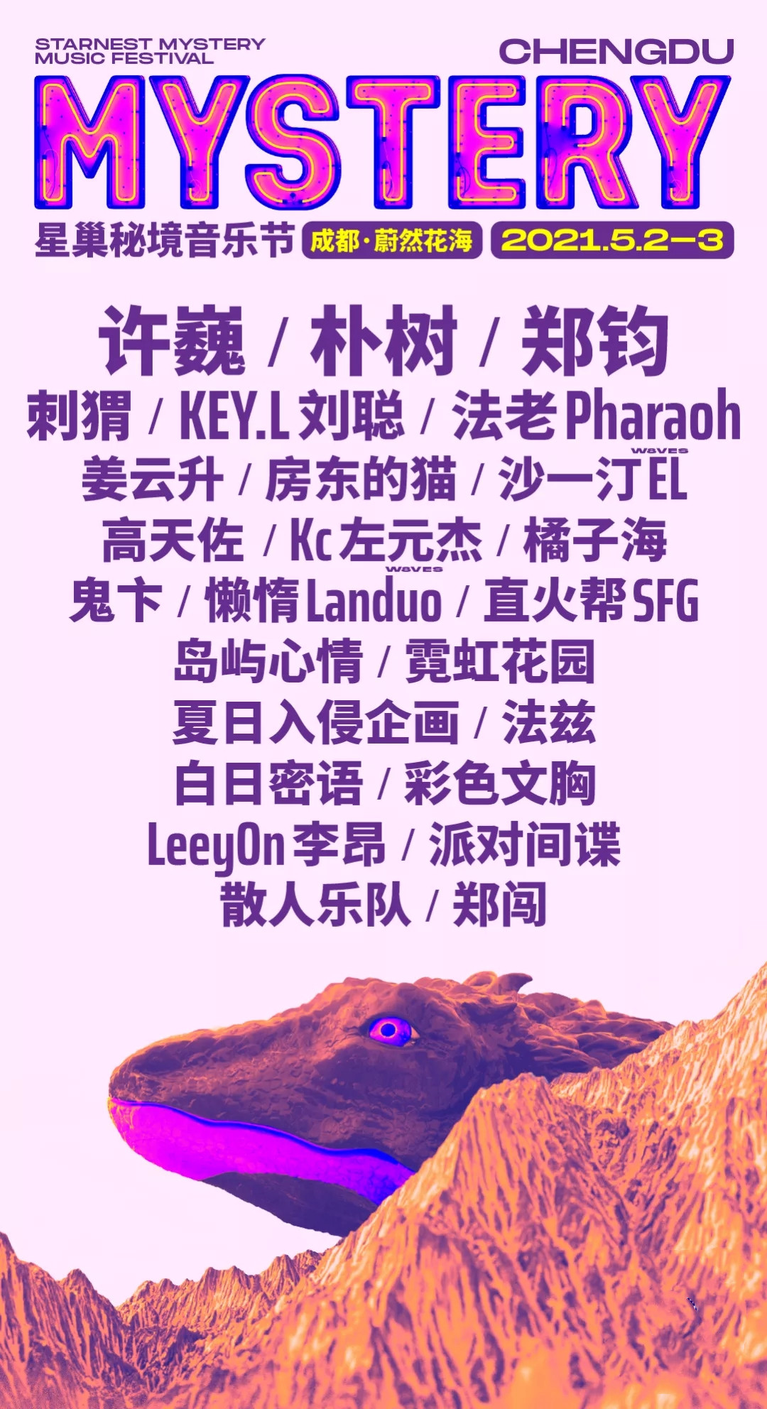 2023成都星巢秘境音乐节时间地点、演出阵容