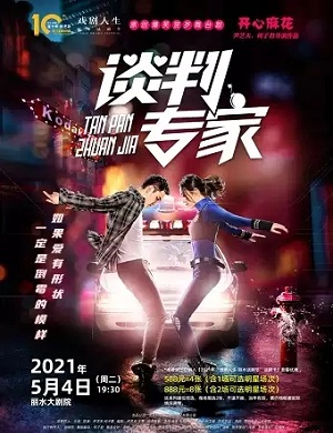 舞台剧《谈判专家》丽水站