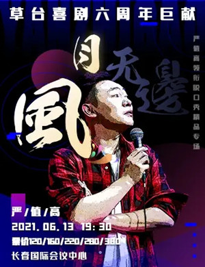 严值高长春脱口秀