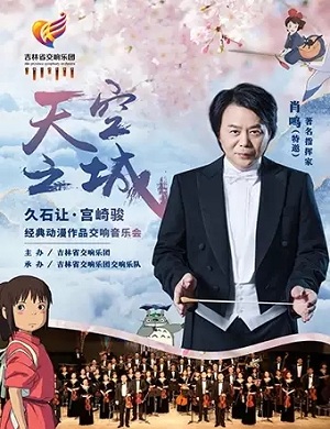《天空之城》长春音乐会