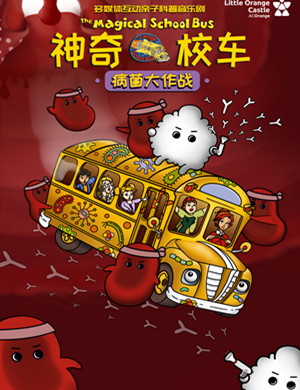 音乐剧《神奇校车病菌大作战》郑州站