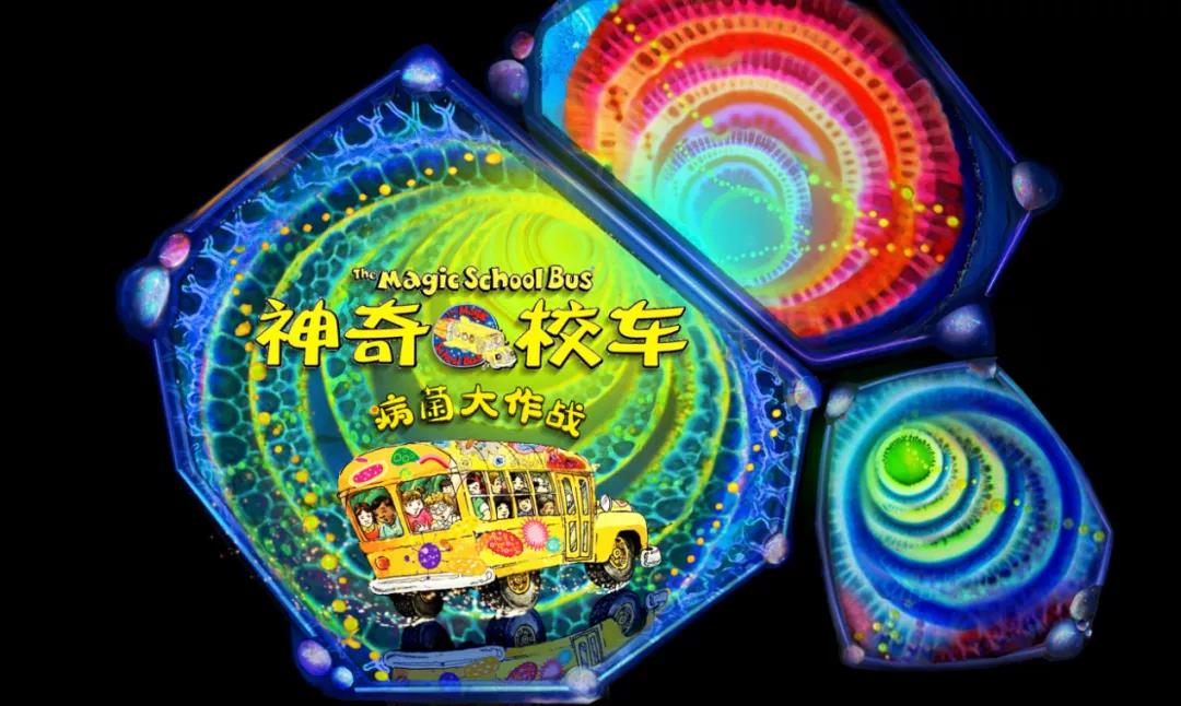 2021【小橙堡】多媒体互动亲子科普音乐剧《神奇校车·病菌大作战》-郑州站