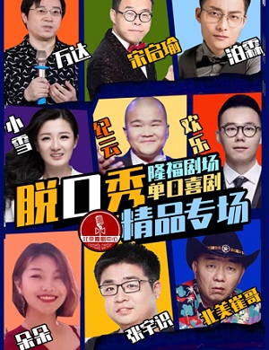 精品明星单口解压秀北京站