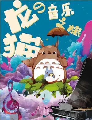 音乐会《龙猫的音乐之旅》北京站