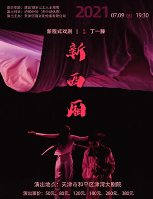 2025戏剧新西厢天津站