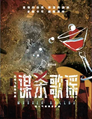 音乐剧《谋杀歌谣》深圳站