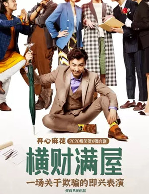 舞台剧《横财满屋》大连站