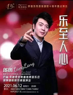 2025郎朗呼和浩特音乐会