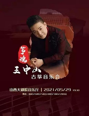 王中山太原音乐会