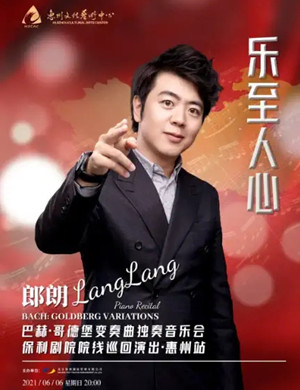 郎朗惠州音乐会