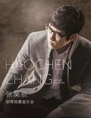 张昊辰北京音乐会