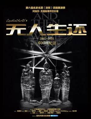 话剧《无人生还》深圳站