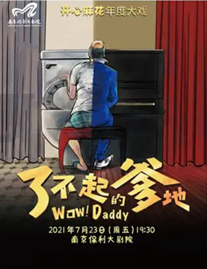 舞台剧《了不起的爹地》南京站