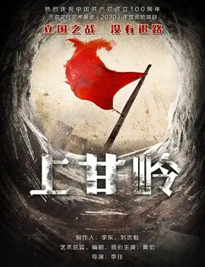 话剧《上甘岭》西安站