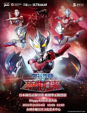 舞台剧《奥特传奇之英雄归来》台州站