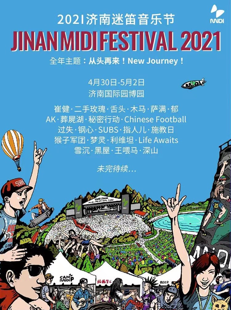 2021济南迷笛音乐节演出什么时候开始？