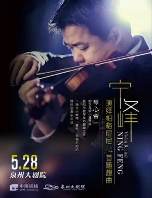 2025宁峰泉州音乐会