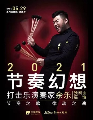 2025余乐泉州音乐会