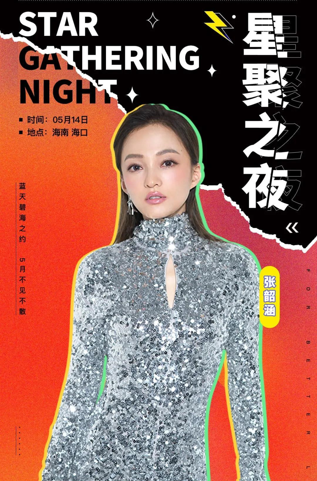 2021张韶涵星聚之夜海口群星演唱会门票、时间、场馆