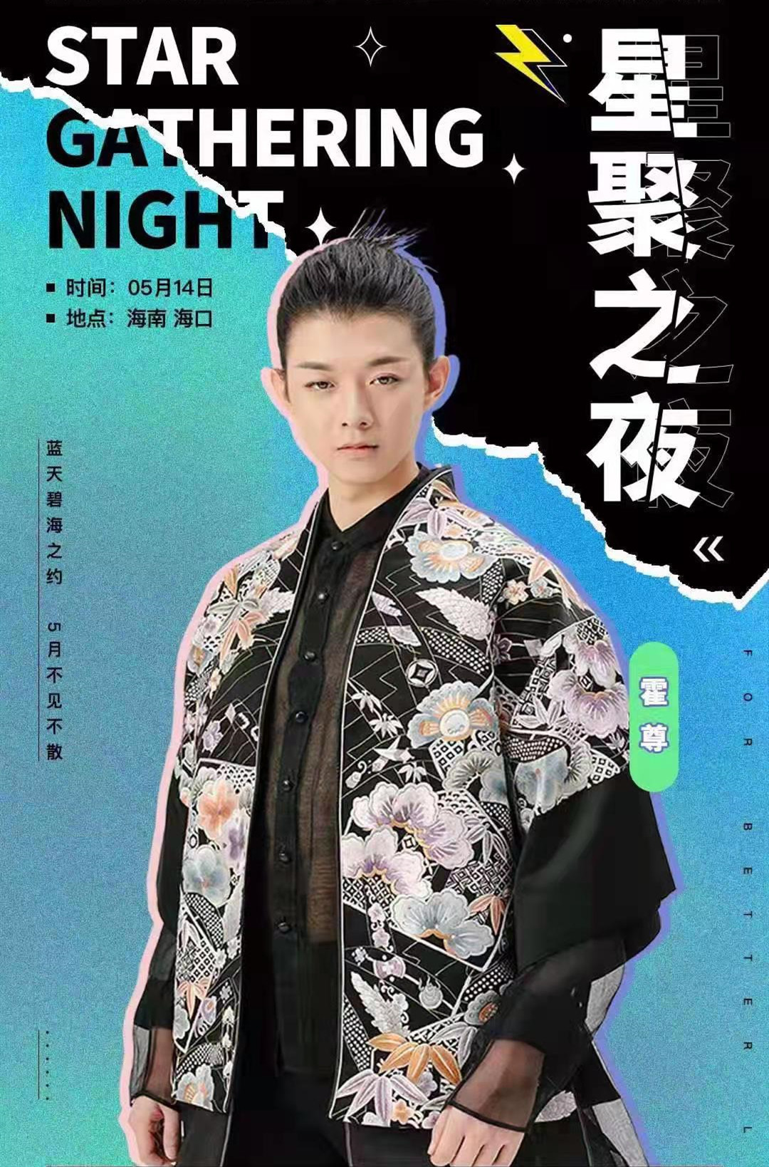 2021星聚之夜海口群星演唱会什么时候开始？