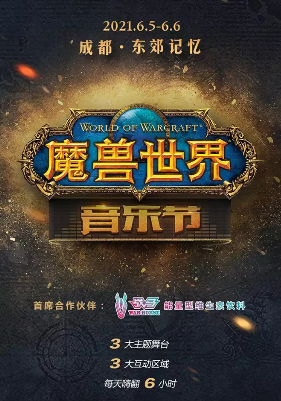 2021成都魔兽世界音乐节门票详情（时间、场馆）