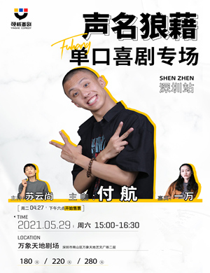 付航深圳单口喜剧