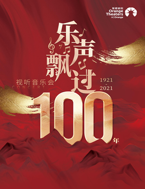 2025乐声飘过100年视听音乐会郑州站